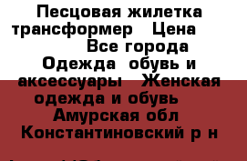 Песцовая жилетка трансформер › Цена ­ 13 000 - Все города Одежда, обувь и аксессуары » Женская одежда и обувь   . Амурская обл.,Константиновский р-н